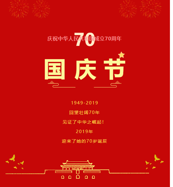 盛世華誕，舉國(guó)歡慶！中安征信祝愿祖國(guó)繁榮昌盛，祝愿人民幸福安康！